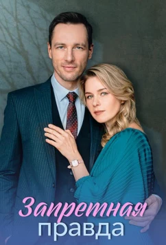 Постер: Запретная правда (2025)