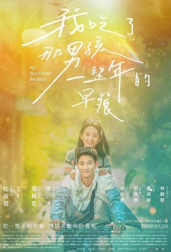 Постер: Завтрак моей лучшей подруги / Wo chi le na nan hai yi zheng nian de zao can (2022)