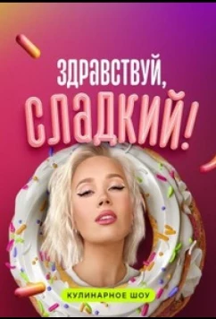 Постер: Здравствуй, сладкий (2023)