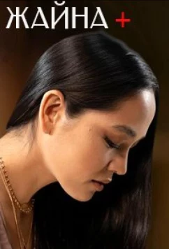 Постер: Жайна+ (2021)