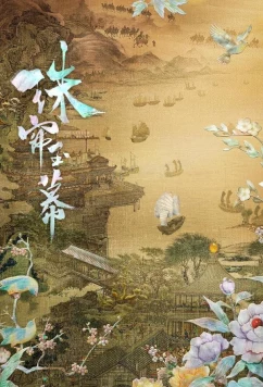 Постер: Жемчужная завеса / Zhu lian yu mu (2024)