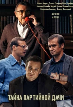 Постер: Женская версия. Тайна партийной дачи (2019)