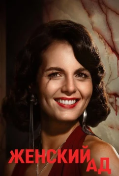 Постер: Женский ад / Pieklo kobiet (2026)