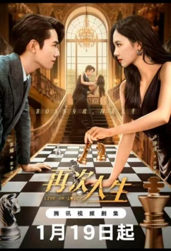 Постер: Жить или любить / Zai Ci Ren Sheng (2025)