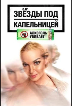 Постер: Звезды под капельницей (2025)